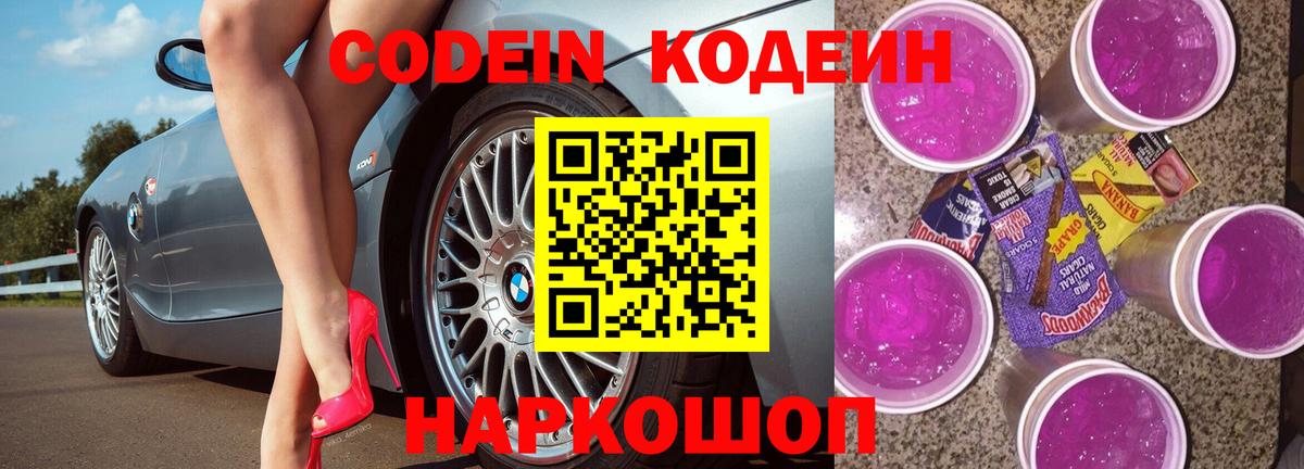 Майский  Codein напиток Lean (лин)  Вход с VPN  Кодеин Purple Drank 
